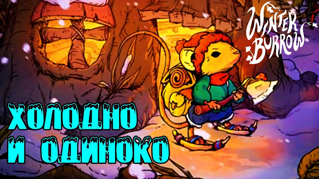 Суровое зимнее выживание от лица милого мышонка! Winter Burrow