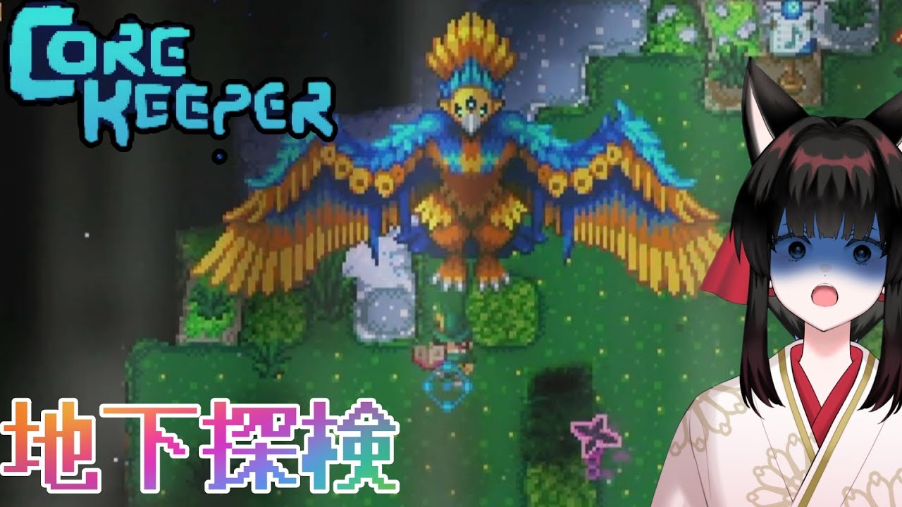 【配信】　穴を掘るなら天を衝く　墓穴ほっても掘り抜けて　【CORE KEEPER】＃5