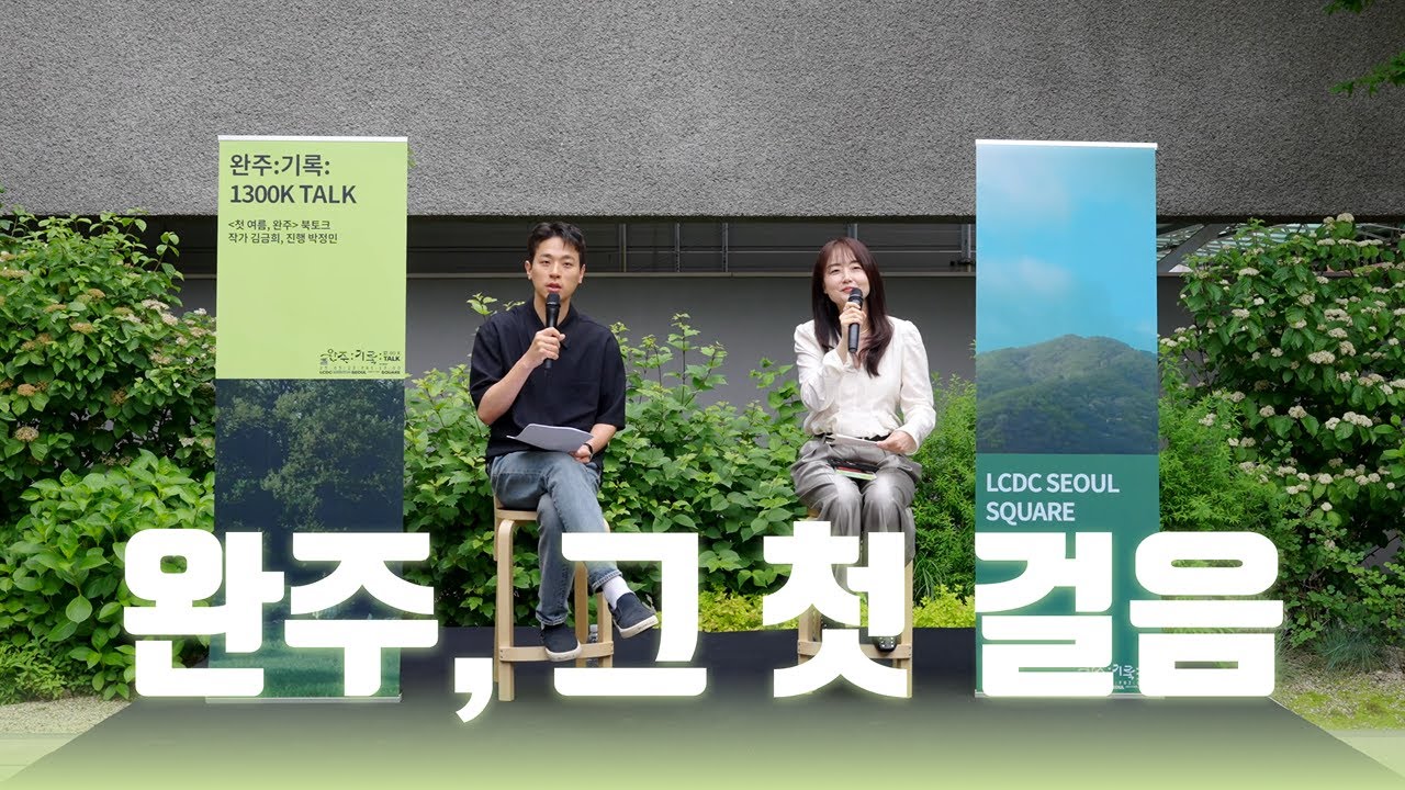 첫 여름, 완주 북토크 | 완주:기록:01:13:00K