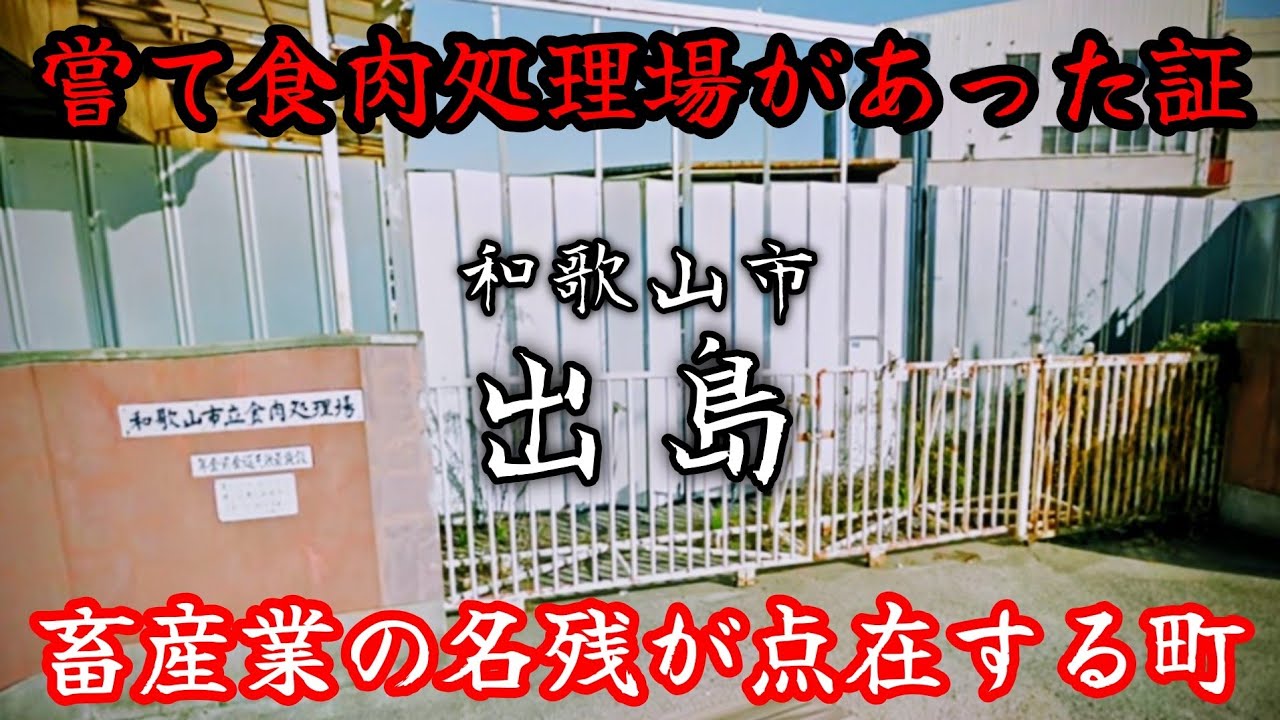 【出島】白いブロック塀だけが、かつて食肉処理場があった証。Evidence that there was once a slaughterhouse here.