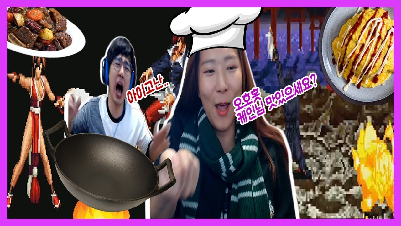 킹오브98에서 케인님 갈비찜 먹이기^^ + 자매품 오므라이스 / 합방 하이라이트 [트위치 짬타수아 케인 합방 / 킹오브98&사무라이 쇼다운2]