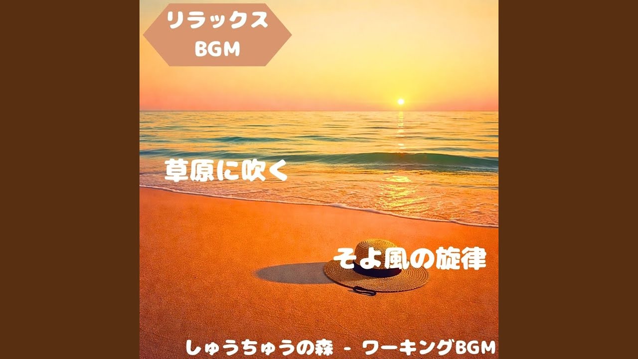 「リラックスBGM」風景呼吸する旋律