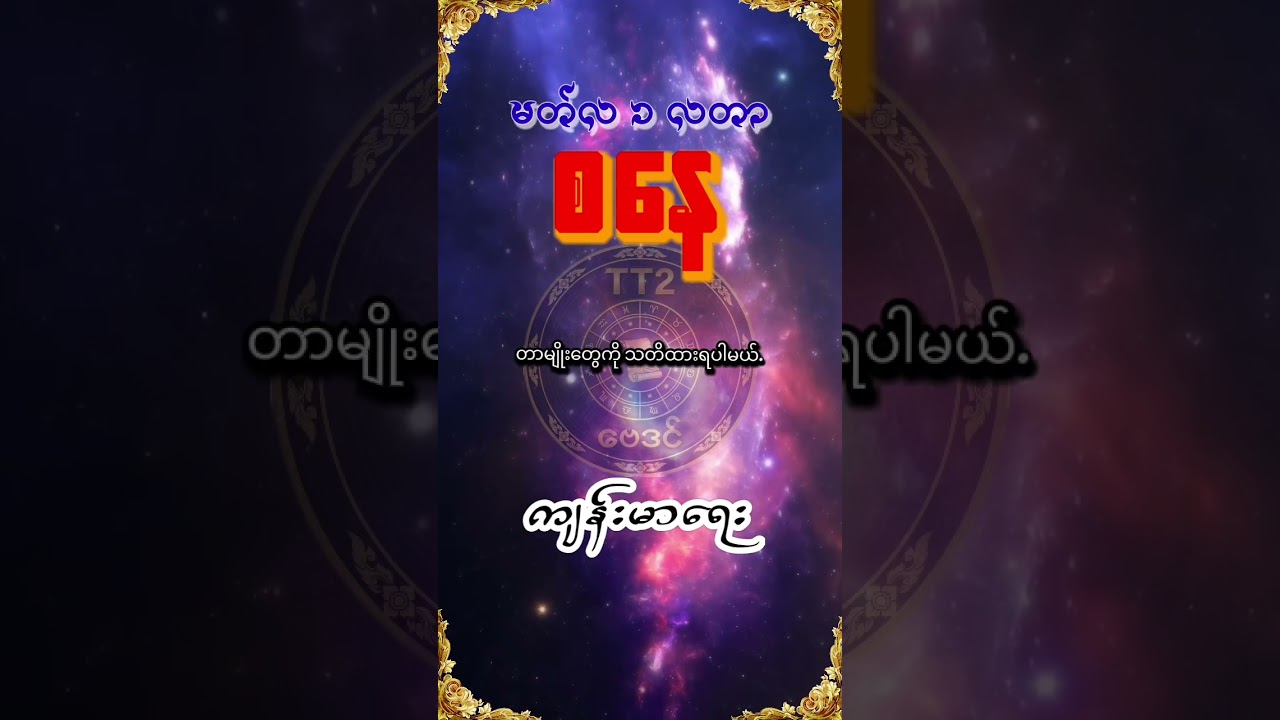 စနေသားသမီးများအတွက် မတ်လ ၁ လတာ