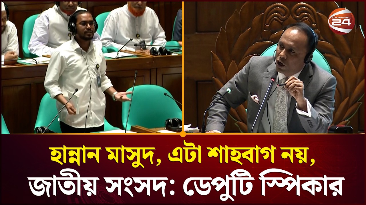 হান্নান মাসুদ, এটা শাহবাগ নয়, জাতীয় সংসদ: ডেপুটি স্পিকার | Parliament | Deputy Speaker |Channel 24