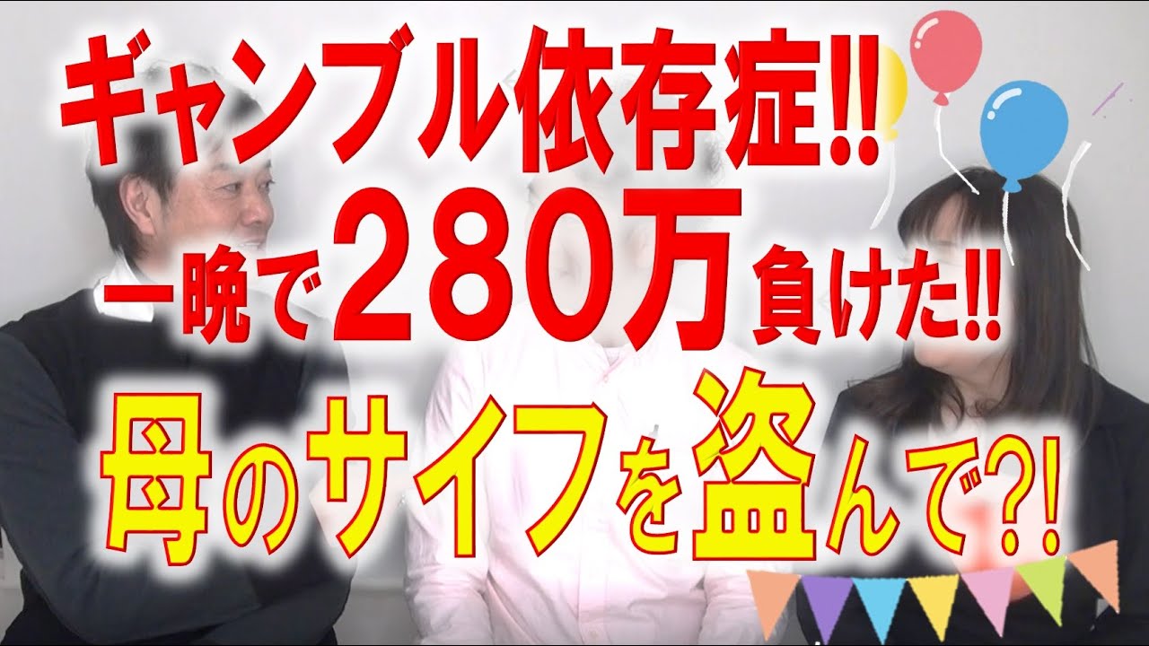 【壮絶!!】一晩で280万円負けた！ギャンブル 依存症者の体験談!!