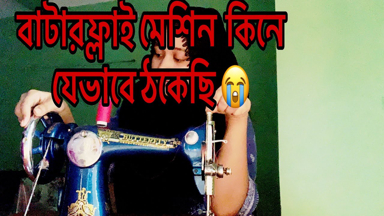 দয়া  করে সেলাই মেশিন কিনতে গিয়ে এমন ভুল করবেন নাহ! 😭😫  #butterfly