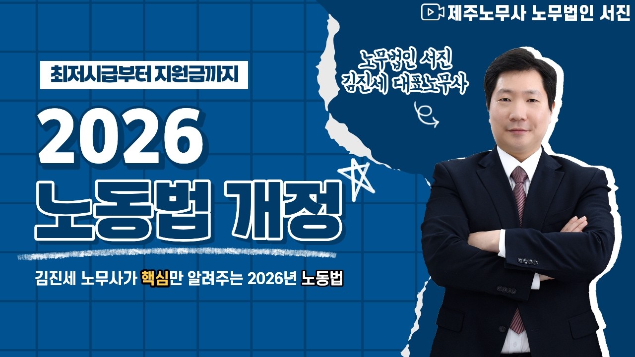 2026년 확 바뀐다! 최저임금·육아지원금 총정리 / 제주 제주도노무사 노무법인 서진