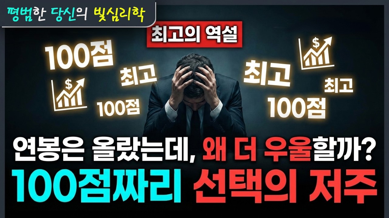선택의 역설 || 최고를 찾는 강박에서 벗어나는 법🔑 | 똑똑하게 고를수록 불행해지는 이유 | 100점짜리 선택의 저주를 멈춰라 | 후회를 멈추는 가장 세련된 수법:📘 배수의 진