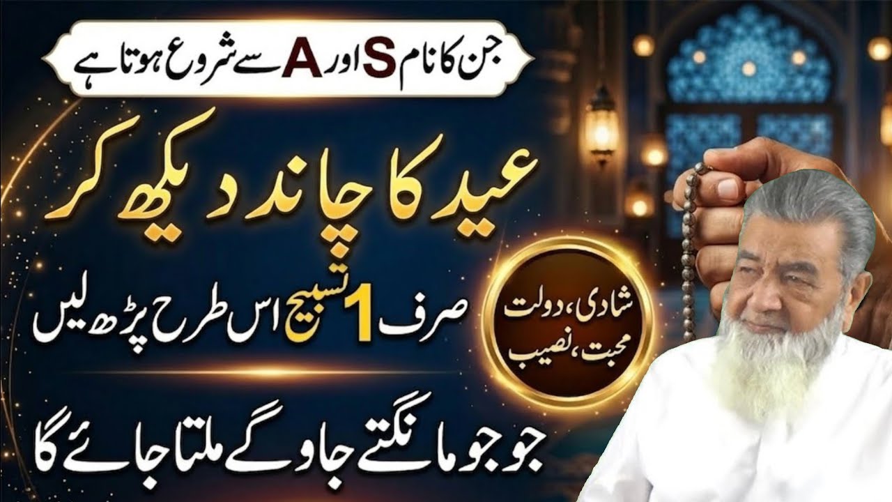 Eid Ul Fitr Ka Chand 2026 Dekh Kar | S aur A Name Wale Ye Tasbih Parhen | Jo Mangein Milta Jaye Ga
