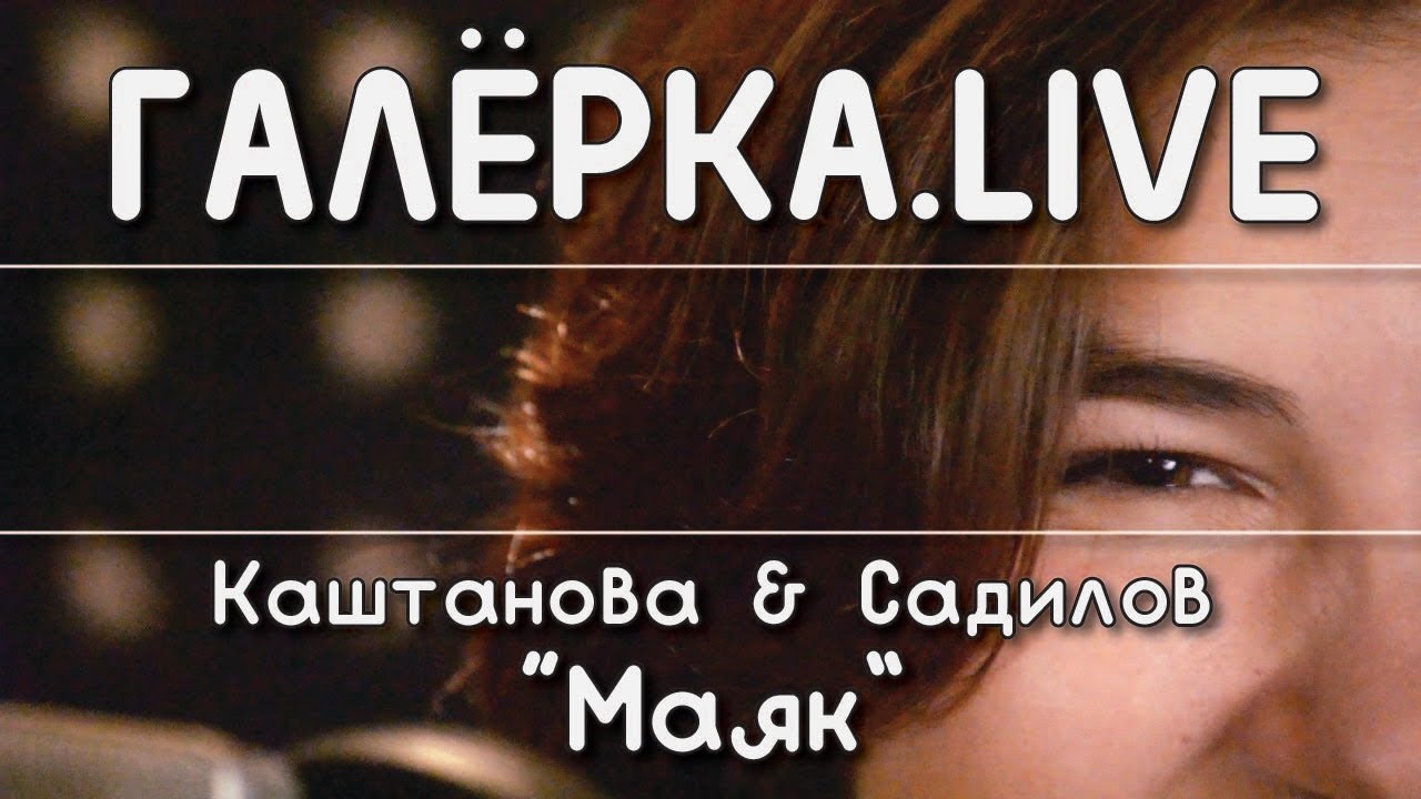 Таня Каштанова, Саша Садилов — "Маяк"