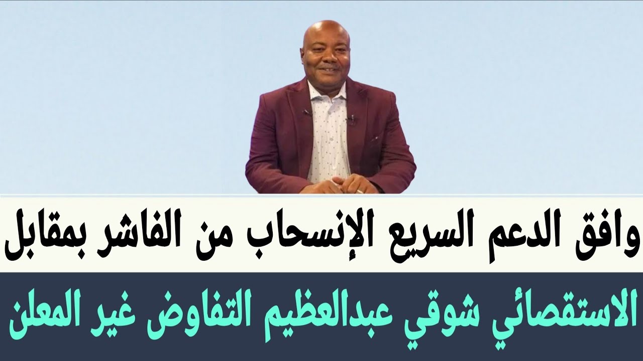 الاستقصائي #شوقي_عبدالعظيم آلية عسكرية اممية انسحاب #الدعم_السريع من #الفاشر و #الجيش بالمقابل