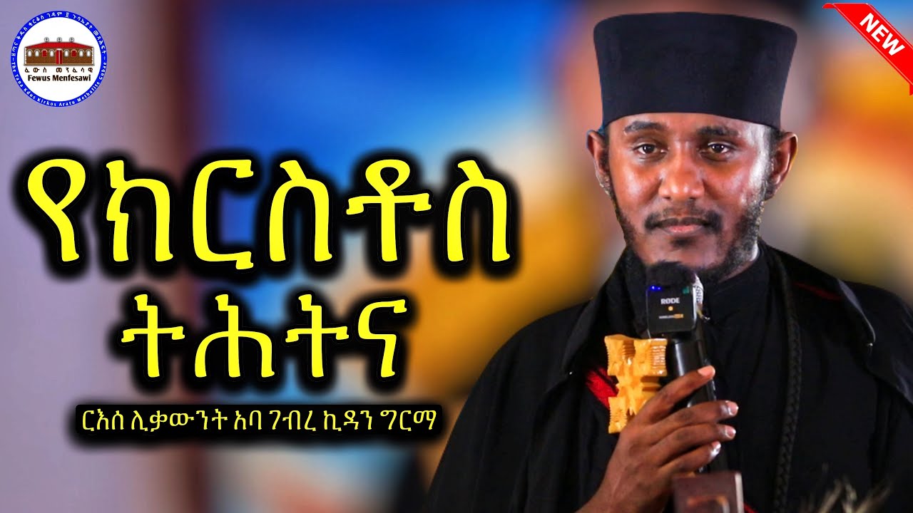 🔴 ሕማማት || የክርስቶስ ትሕትና || እጅግ ድንቅ ትምህርት|| ርእሰ ሊቃውንት አባ ገብረ ኪዳን ግርማ  Aba Gebrekidan New Sibket 2026