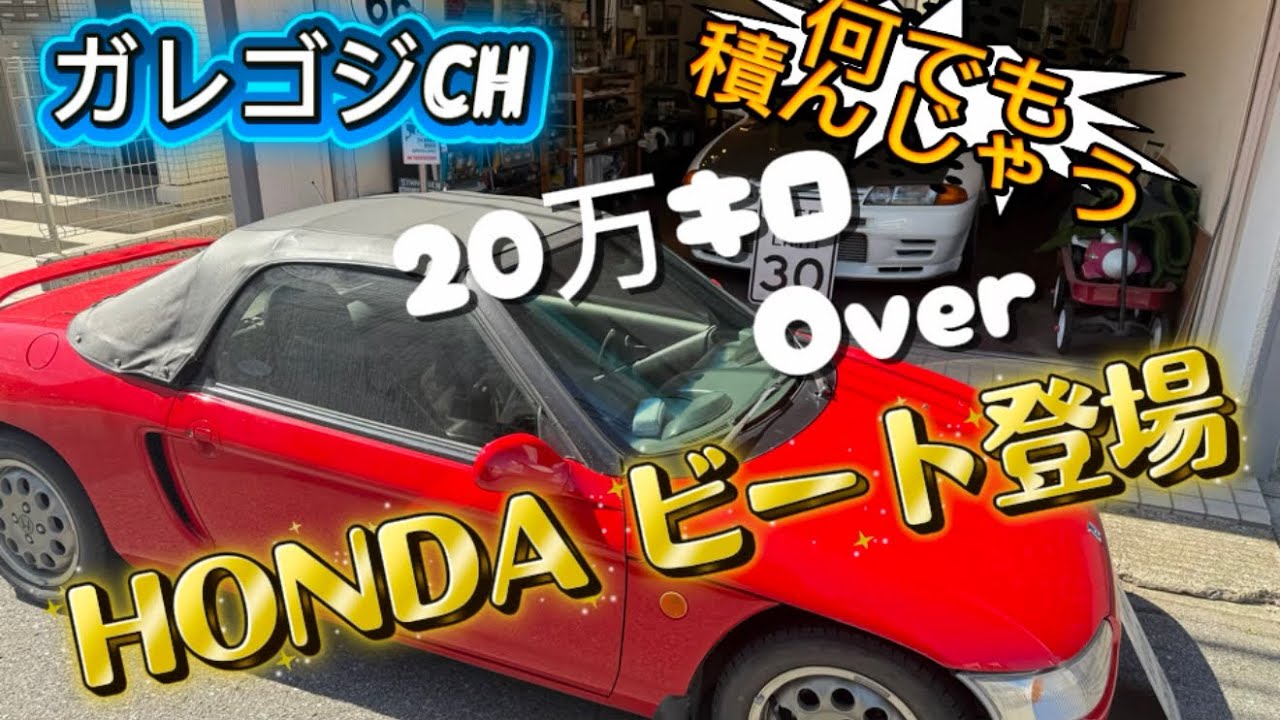 HONDA ビート本田宗一郎が最後に認めたスポーツカー20万キロOverのBEAT登場