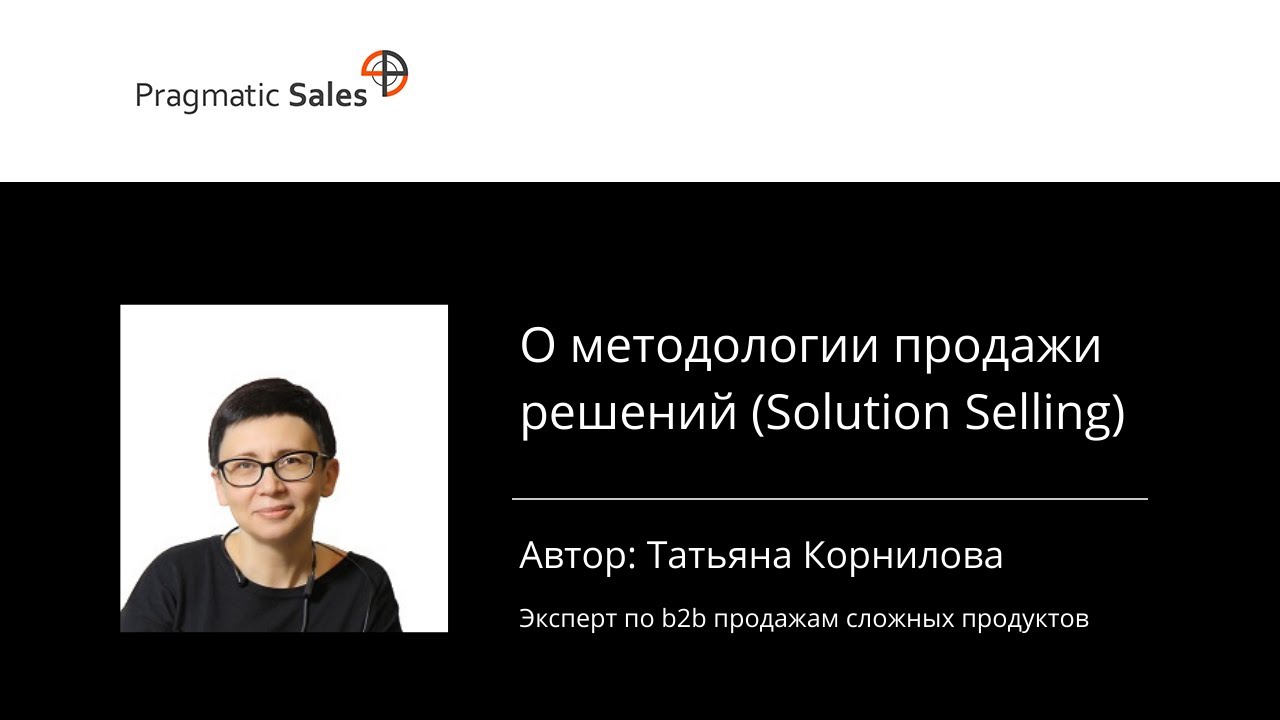 О методологии продажи решений (Solution Selling)