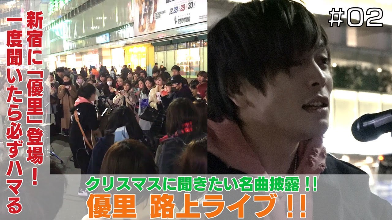新宿に【優里】登場！一度聴いたら必ずハマる！クリスマスに聴きたいback number＜路上ライブ/歌詞付き＞