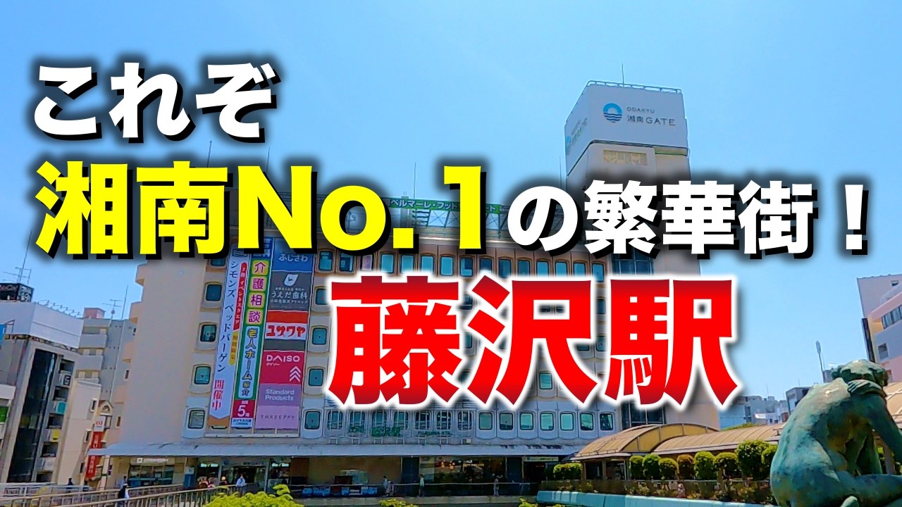 藤沢「これぞ湘南No.1の繁華街！ 藤沢駅周辺を深掘り」【2025年4月】