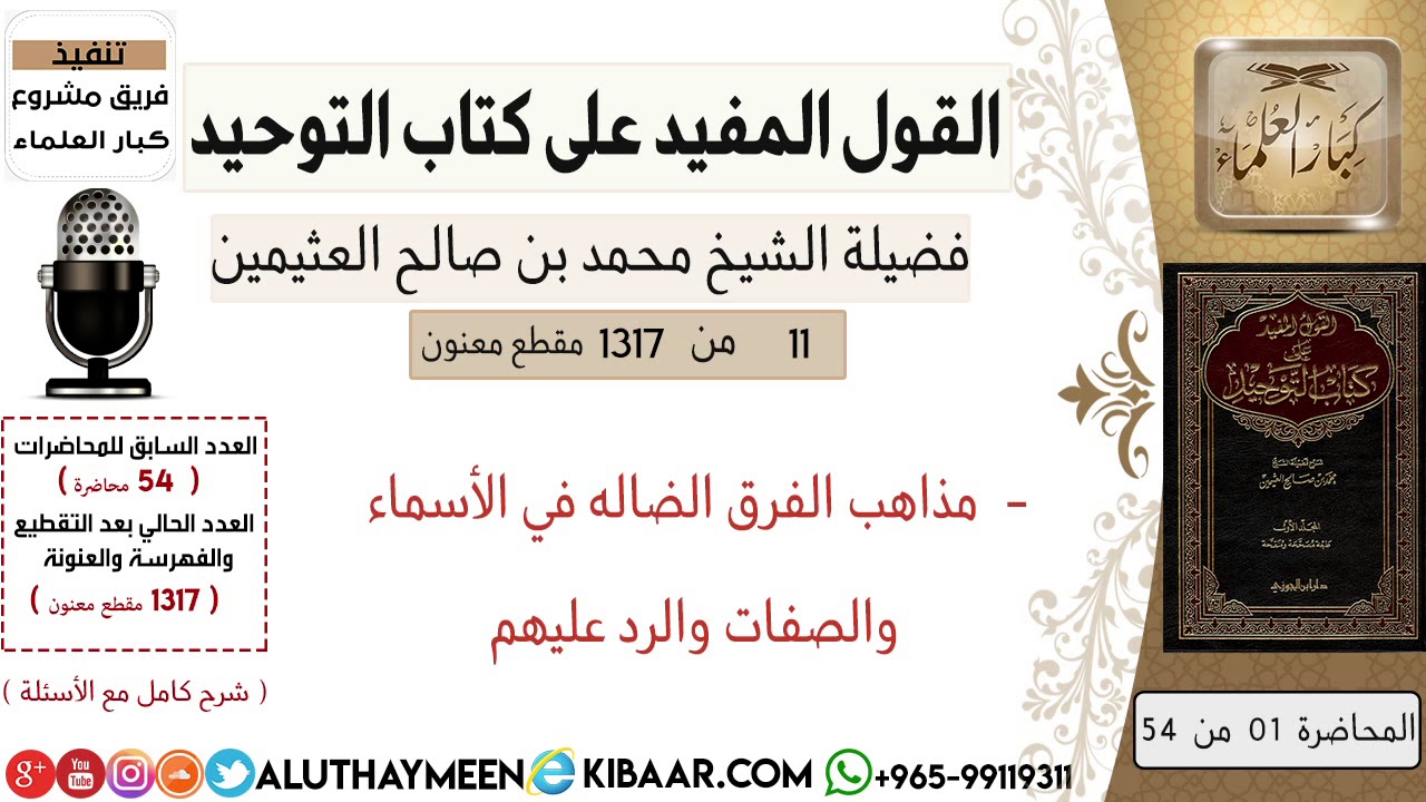 11-مذاهب الفرق الضاله في الأسماء والصفات والرد عليهم/كتاب التوحيد/ابن عثيمين/مشروع كبار العلماء