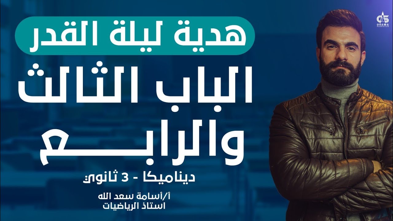 هدية ليلة القدر-الباب الثالث والرابع -ديناميكا -الصف الثالث الثانوي -أستاذ أسامة سعدالله