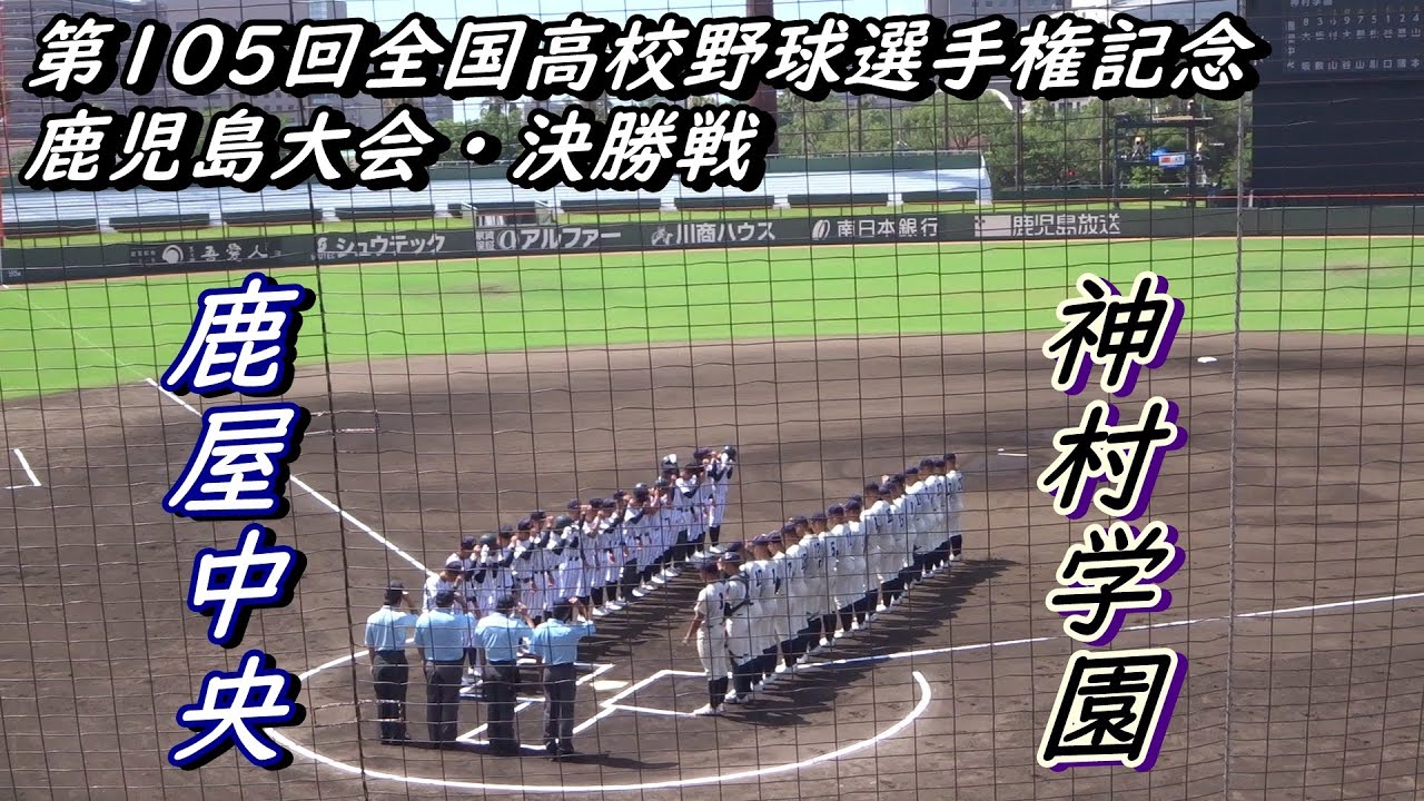 鹿屋中央 vs 神村学園・決勝戦（1～9回表ダイジェスト）　＜神村学園先発バッテリー＞松永優人・品川善琉　＜鹿屋中央先発バッテリー＞谷口優人・菖蒲怜真　～第105回全国高校野球選手権記念鹿児島大会～