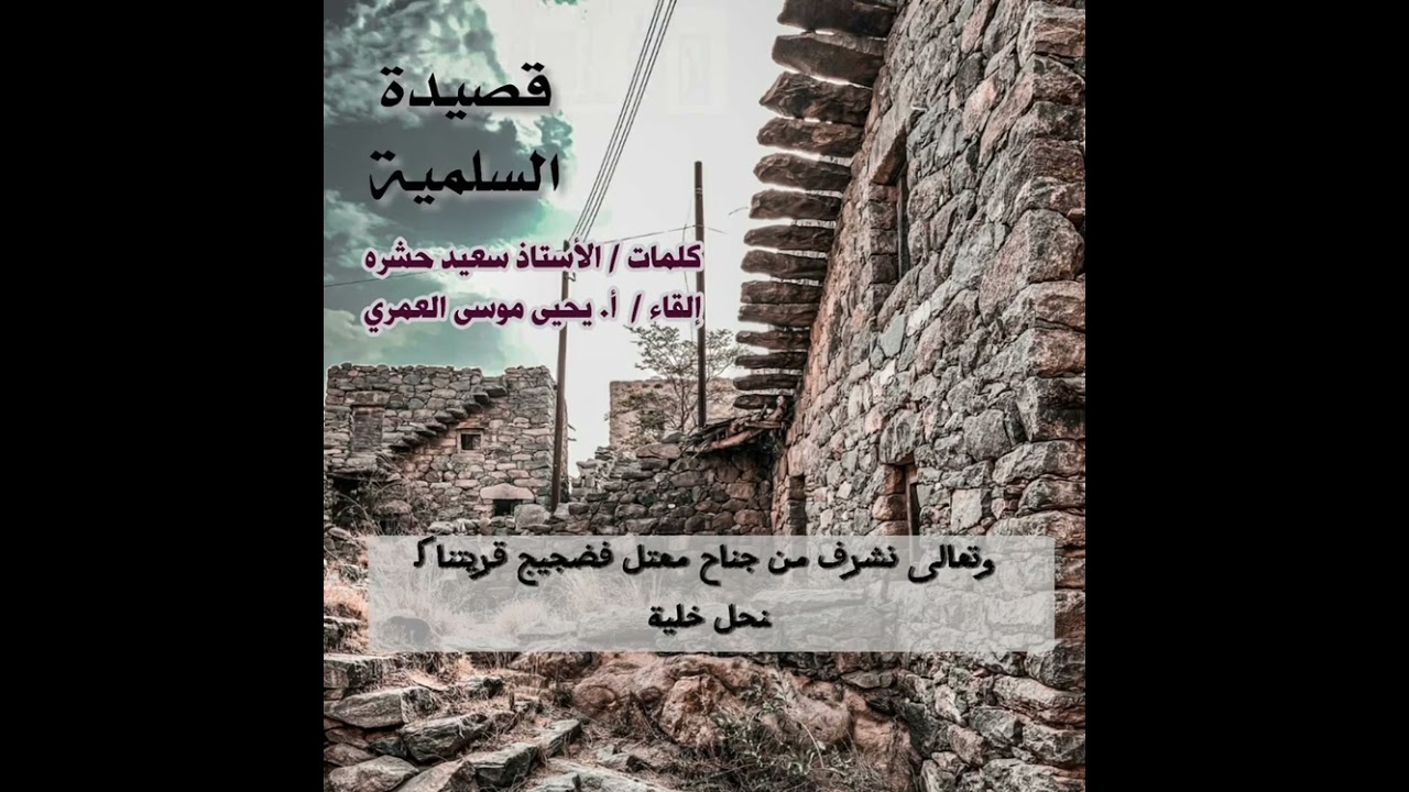 قصيدة السلمية …. كلمات الشاعر: سعيد بن سعد حشره …. القاء الاستاذ: يحي موسى العمري …. #بلجرشي #الباحه