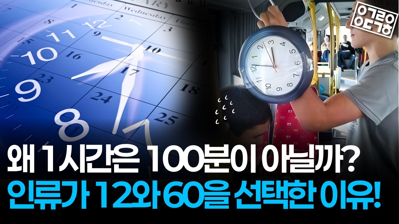 왜 1시간은 60분일까? 1초는 어떻게 계산하는 걸까? 시간의 숨겨진 역사! (시간의 역사 1/2)