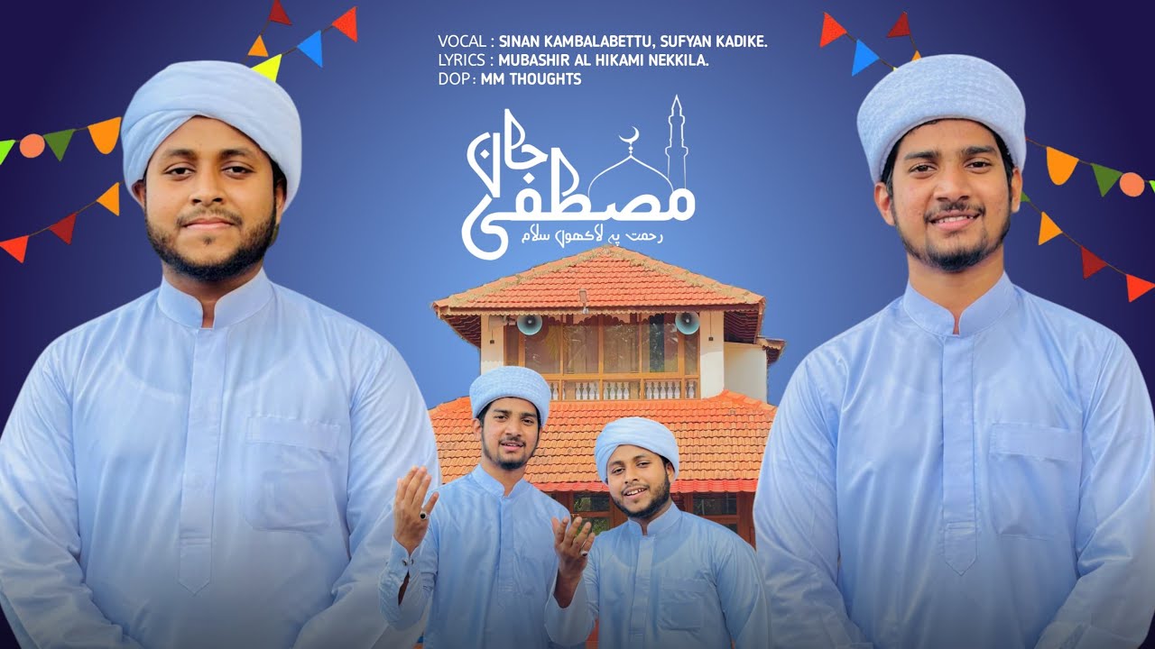 MUSTHAFA JAANE RAHMATH PE LAKO SALAAM | MALAYALAM SONG | SINAN KAMBALABETTU AND SUFYAN KADIKE. 