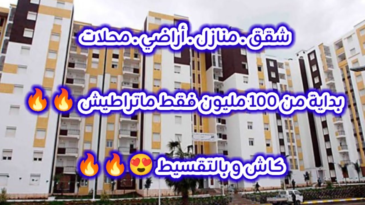 أسعار العقار في الجزائر ليوم الجمعة 09 جانفي 2026، شقق و منازل و أراضي للبيع مع أرقام الهواتف 