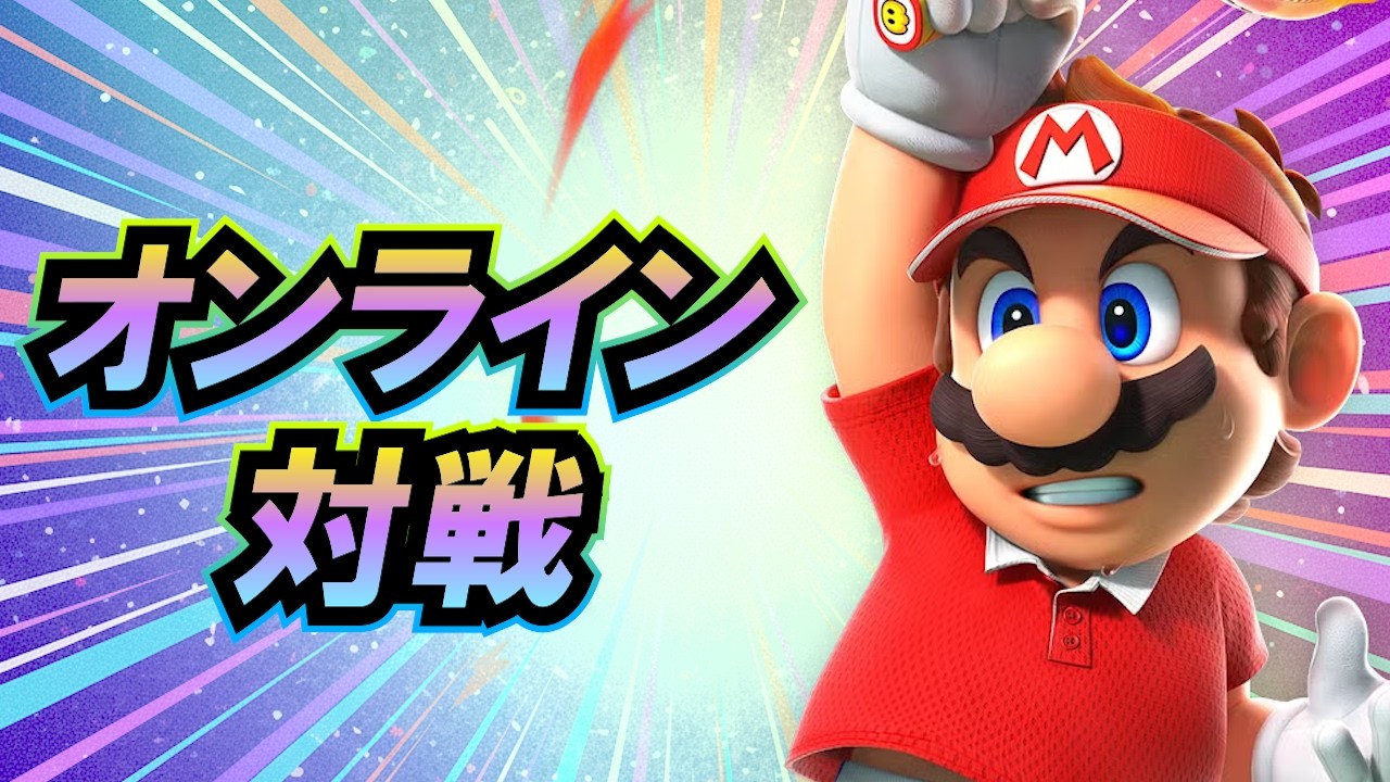 【Switch2】マリオテニス フィーバー オンライン対戦