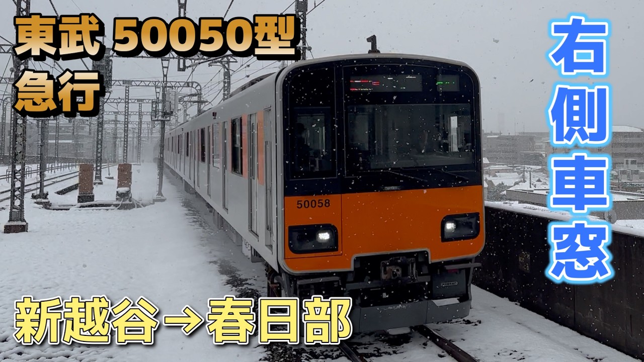 【鉄道車窓】東武スカイツリーライン 50050型 51058F / 新越谷→春日部（急行）