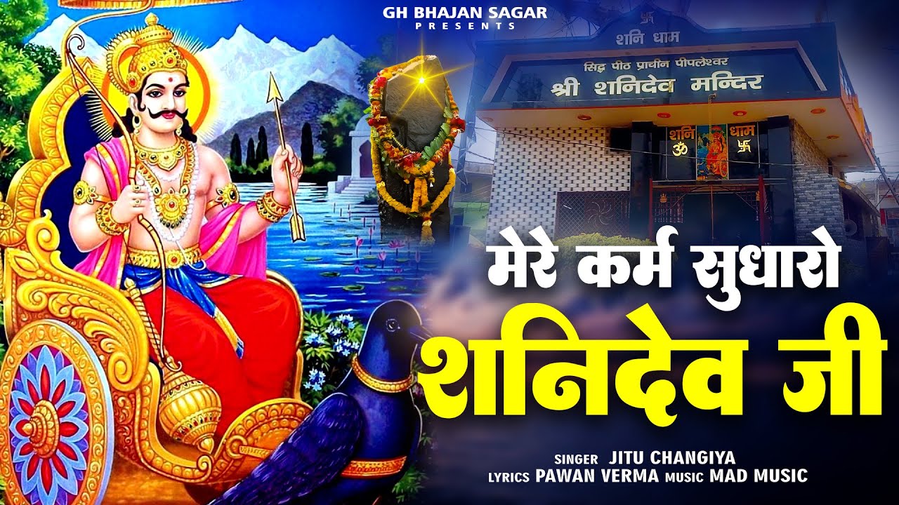 शनिवार स्पेशल : मेरे कर्म सुधारो शनिदेव जी | Shanidev Ji Ke Bhajan | Shani Bhajan | Shaniwar Special