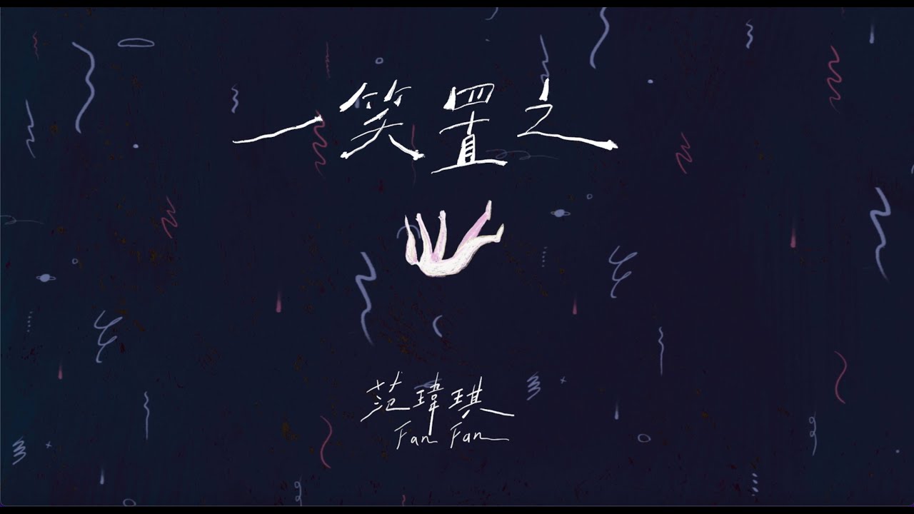 范瑋琪 FanFan 【一笑置之 】Official MV