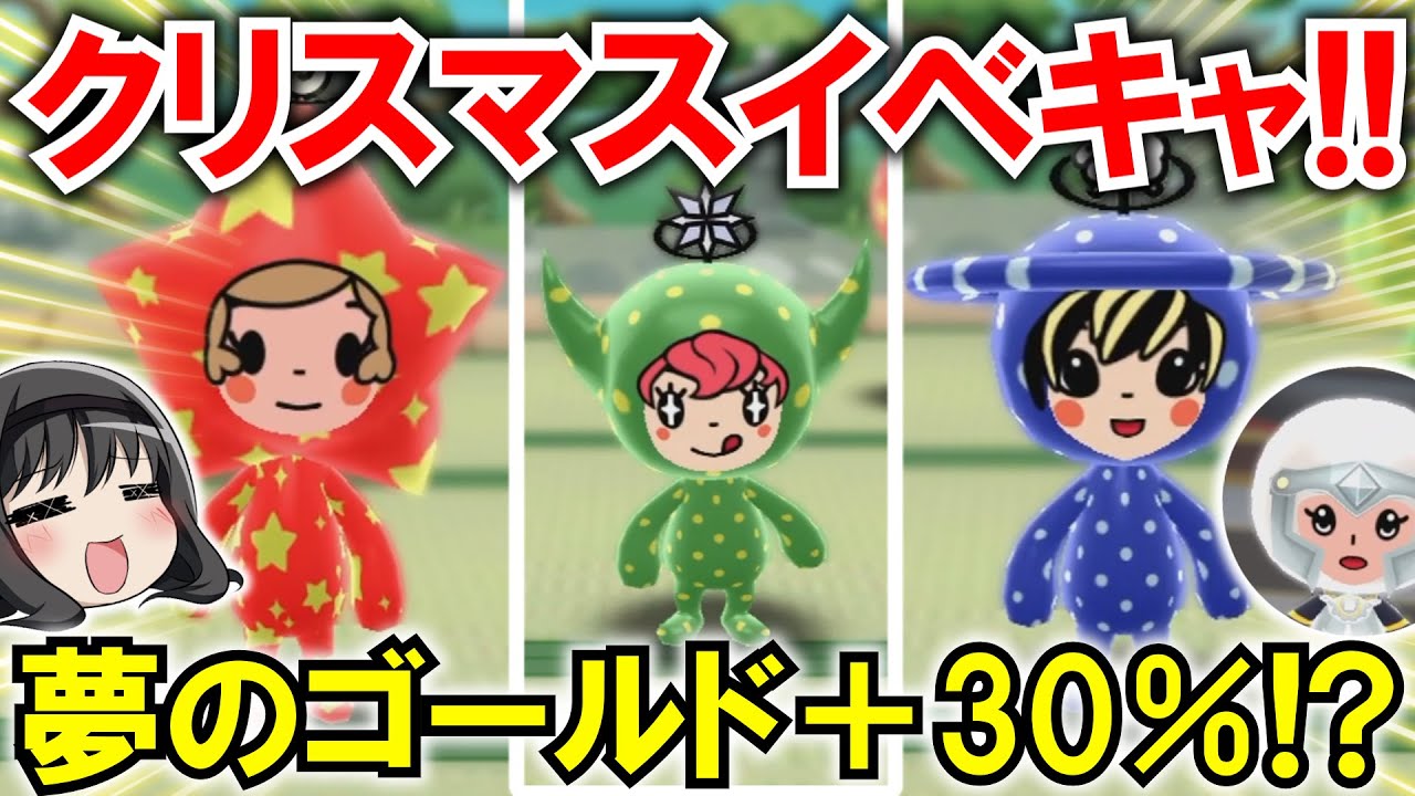 【New 電波人間のRPG FREE！】夢のゴールド+30％⁉新色登場のイベントキャッチが凄い！【クリスマス・イベントキャッチ】