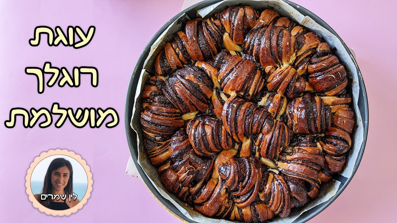 מתכון לעוגת רוגלך מושלמת | העוגה שלא מפסיקים לדבר עליה