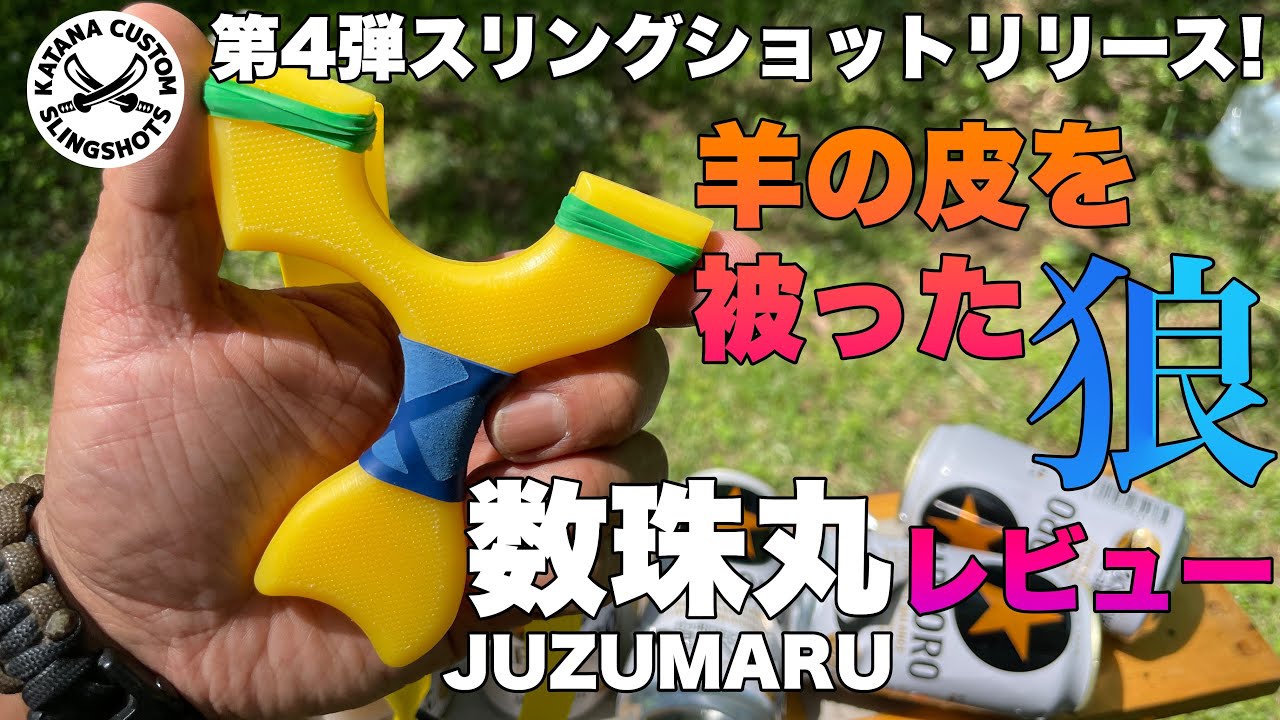羊の皮を被った狼スリングショット 数珠丸レビュー！