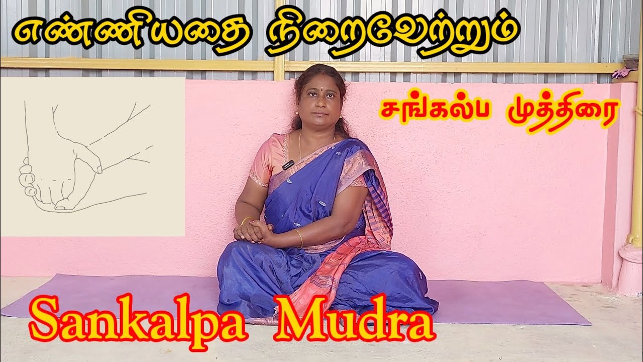 எண்ணியதை நிறைவேற்றும் சங்கல்ப முத்திரை | Sankalpa Mudra @yogavazhvu