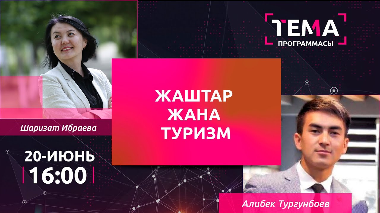 Жаштар жана туризм | ТЕМА
