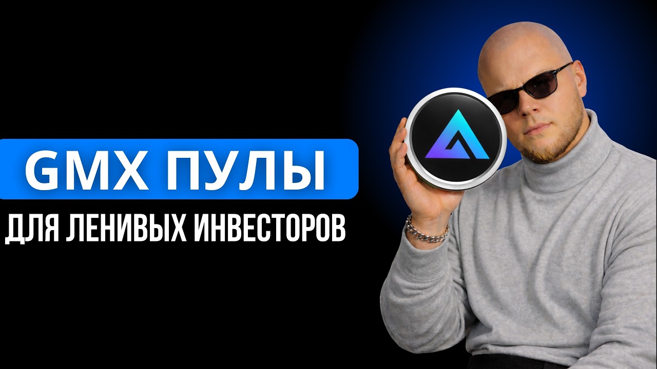 DeFi инвестиции 2026: стабильный доход через GMX пулы