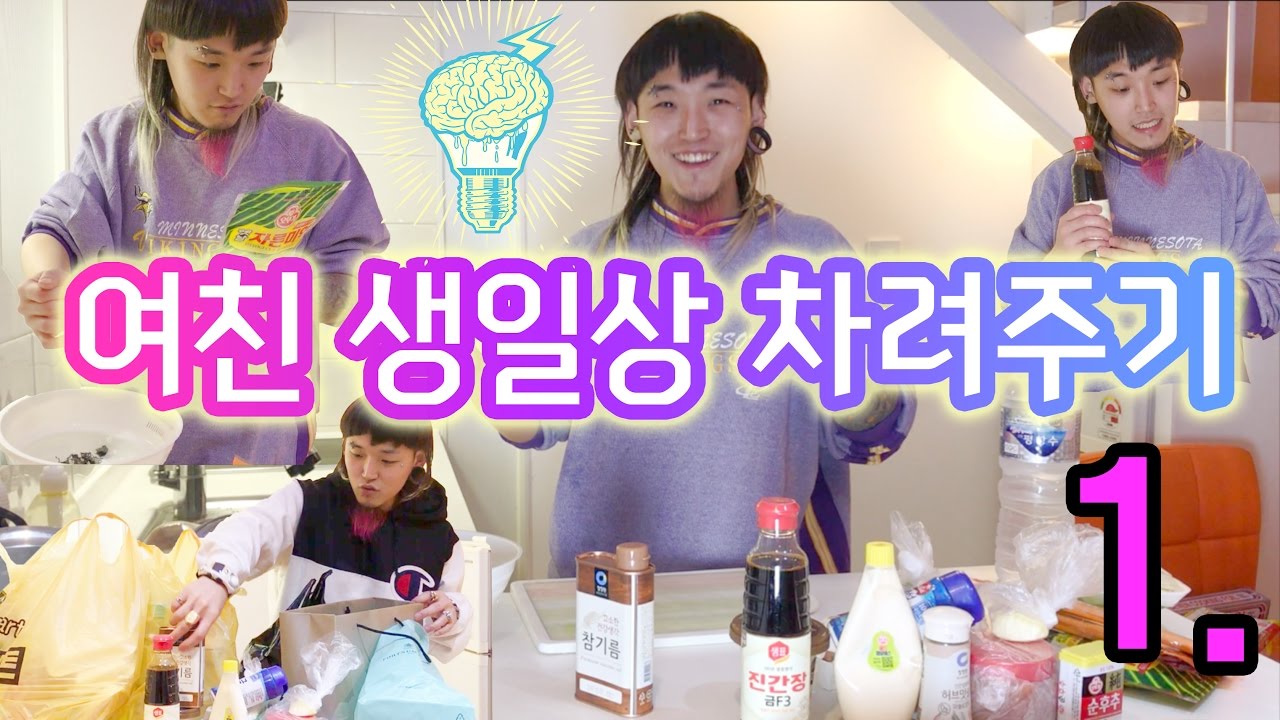 려리의 여친 생일상 차려주기 ! ㅣ ryeori's cooking dinner for girlfriend's birthday !