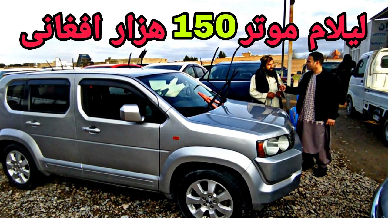 لیلام موتر فول آپشن 150 هزار افغانی در شهر هرات