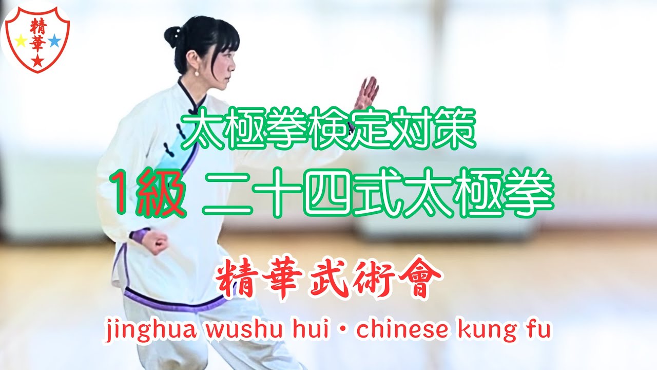 簡化二十四式太極拳【全套路】（JWTF公認技能検定 太極拳1級）　tai chi