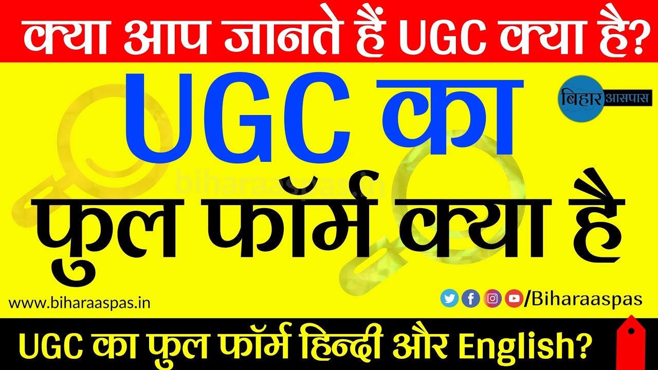 What Is Full From Of UGC In Hindi, | UGC का फुल फॉर्म क्या है? | Full From In Hindi |Bihar Aaspas |