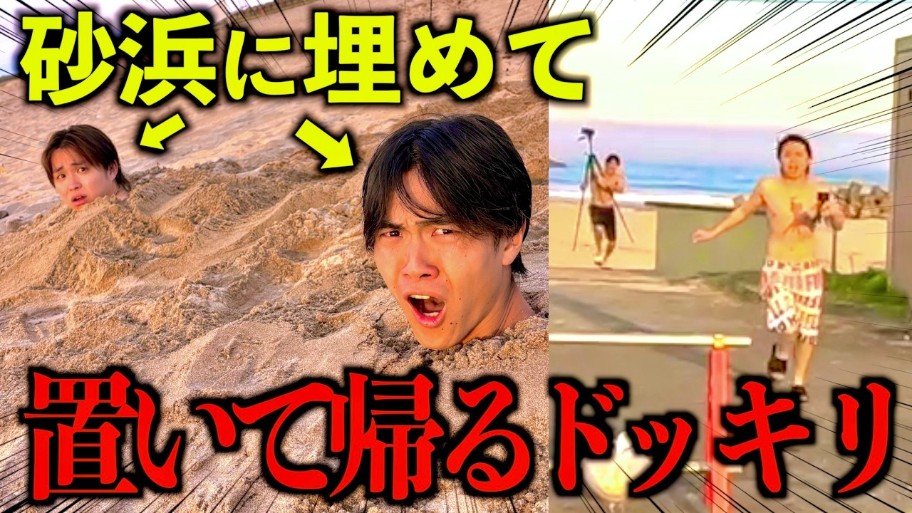 【ブチギレ】真夏の砂浜にメンバーを埋めて置き去りにしました。#ジャスティスター