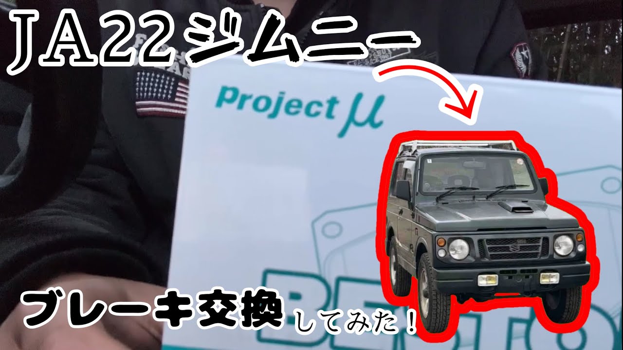 JA22ジムニーのブレーキパッド交換してみた！（Project μ）