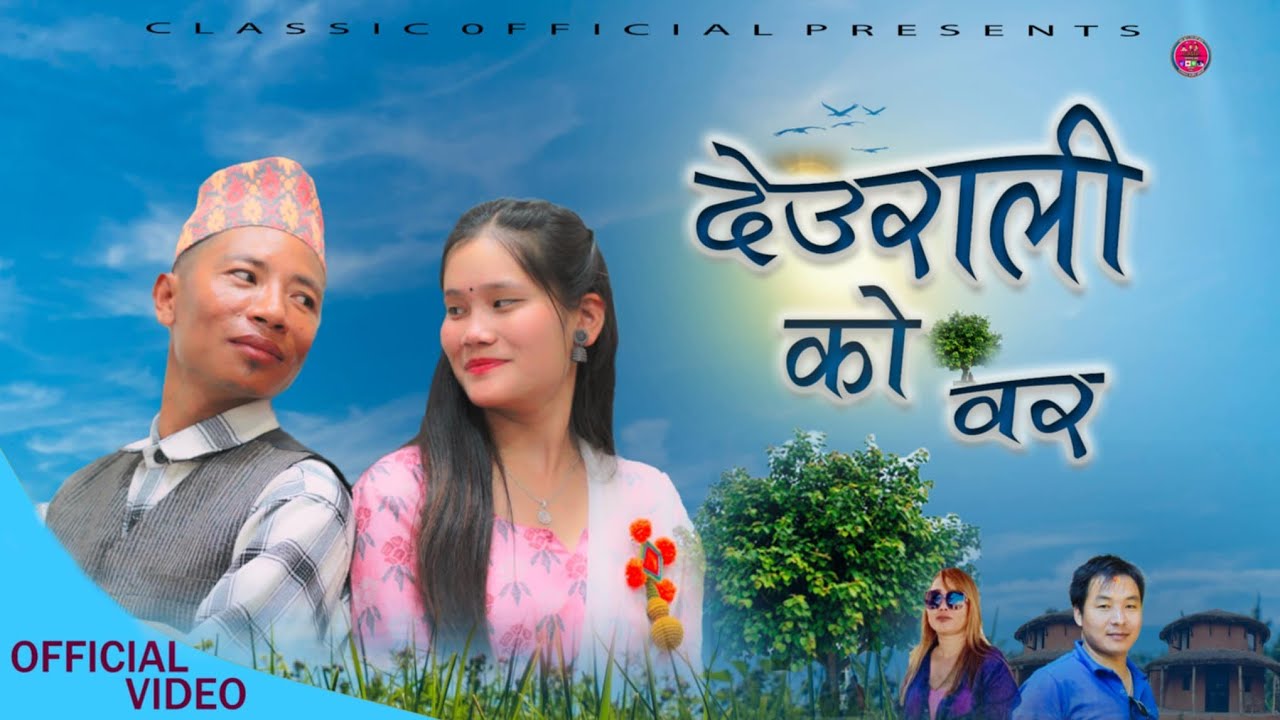 Deurali ko bar (देउरालीको वर)/Raju Chamling /Khima Magar /Suresh Sampang Rai /