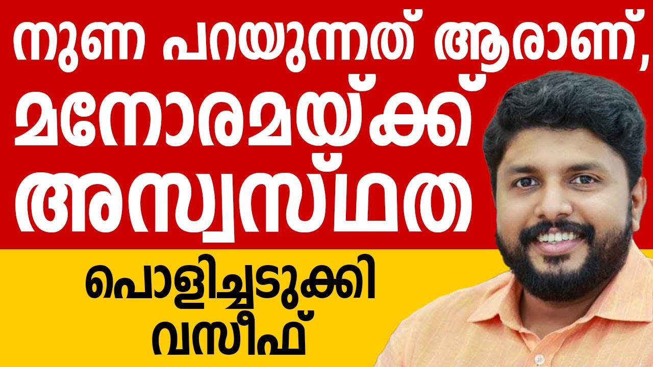 ആരാണ് നുണ പറയുന്നത്, മനോരമയുടെ അസ്വസ്ഥത മനസ്സിലാകും, പൊളിച്ചടുക്കി വസീഫ്  #congress #manoramanews