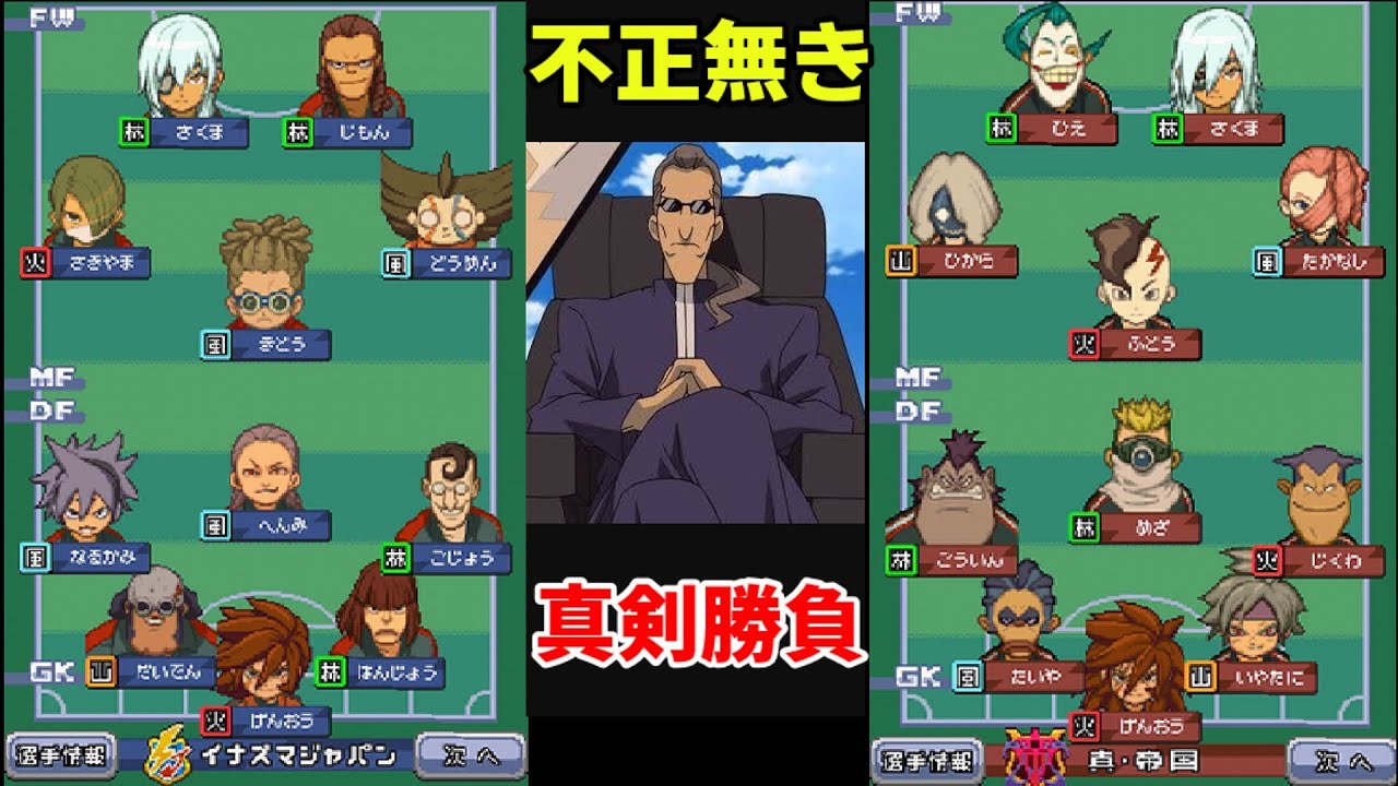 【イナズマイレブンドリームマッチ】帝国学園VS真・帝国学園