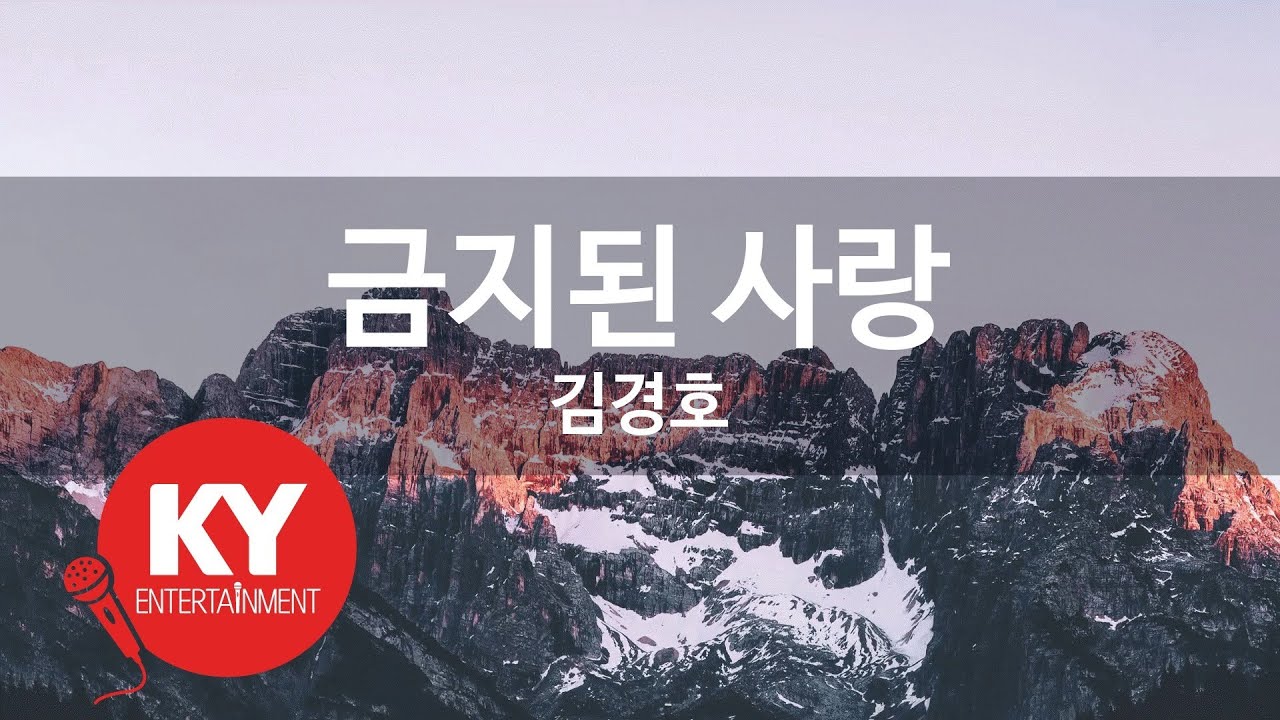 금지된 사랑 - 김경호(Forbidden love - Kim Kyung Ho) (KY.5114) / KY Karaoke