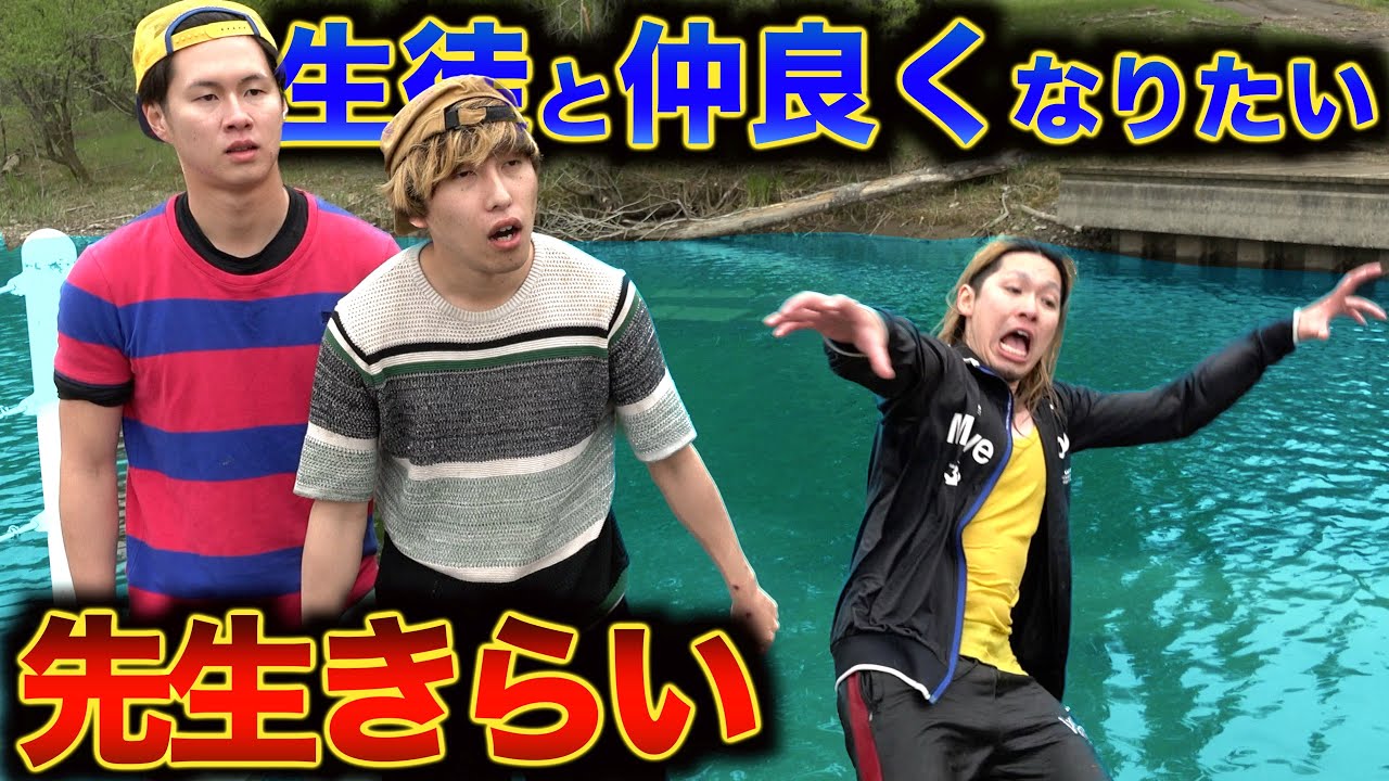 【生徒に好かれたい先生】体張りすぎて死にかける