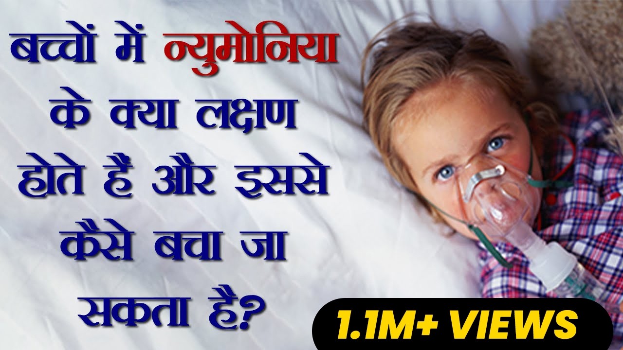 बच्चों में न्युमोनिया के क्या लक्षण होते हैं और इससे कैसे बचा जा सकता है?