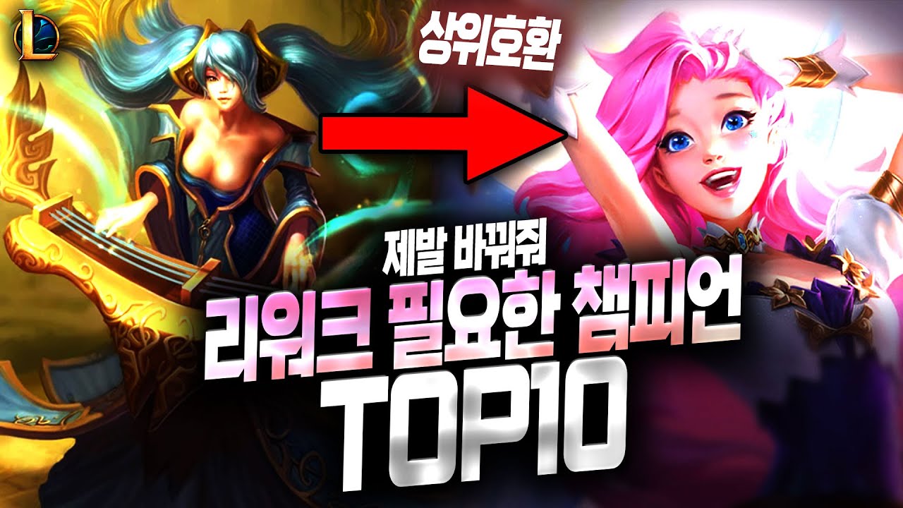 【롤】  리워크가 필요한 챔피언 TOP 10 (시대에 뒤쳐진 챔피언들)